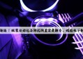 PG电子游戏官网：上海站 | 组装自动化与测试测量深度融合，赋能电子制造业高质量发展2024
