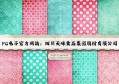 PG电子官方网站：四川天味食品集团股份有限公司
